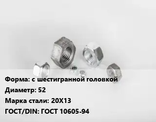 Гайка с шестигранной головкой D=52 Сталь: 20Х13 ГОСТ 10605-94